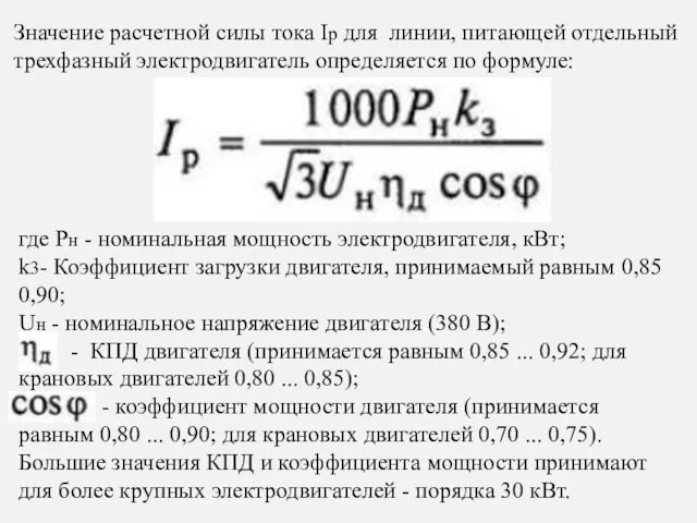 Значение расчетной силы тока Iр для линии, питающей отдельный трехфазный