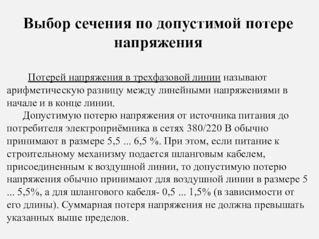 Выбор сечения по допустимой потере напряжения Потерей напряжения в трехфазовой