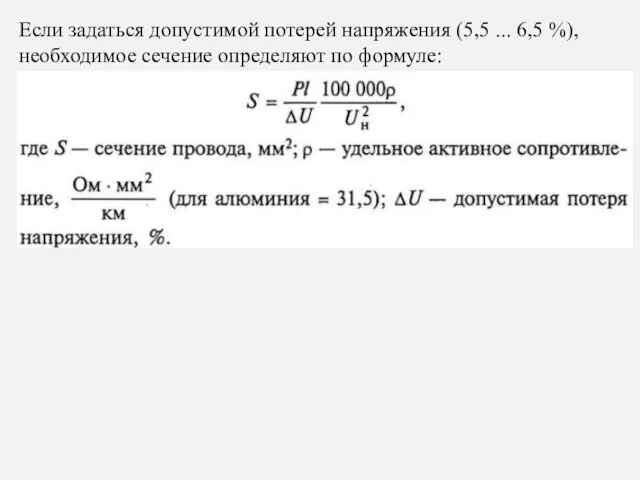 Если задаться допустимой потерей напряжения (5,5 ... 6,5 %), необходимое сечение определяют по формуле: