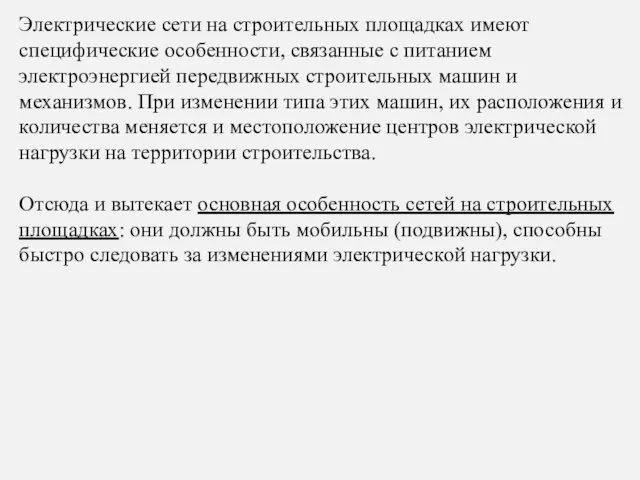 Электрические сети на строительных площадках имеют специфические особенности, связанные с