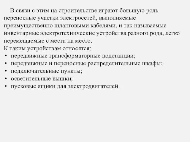 В связи с этим на строительстве играют большую роль переносные