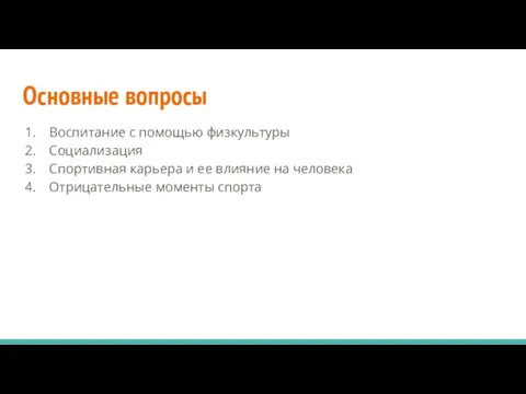 Основные вопросы Воспитание с помощью физкультуры Социализация Спортивная карьера и