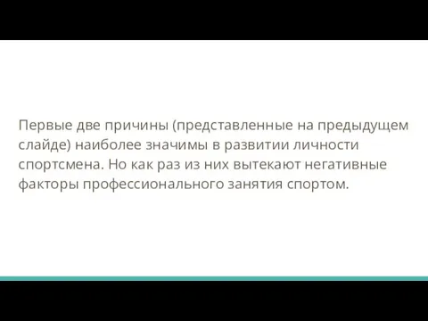 Первые две причины (представленные на предыдущем слайде) наиболее значимы в