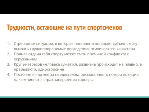 Трудности, встающие на пути спортсменов Стрессовые ситуации, в которые постоянно