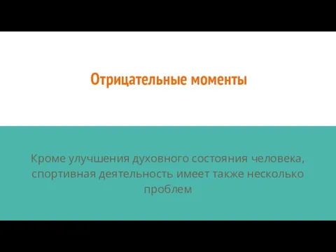 Отрицательные моменты Кроме улучшения духовного состояния человека, спортивная деятельность имеет также несколько проблем