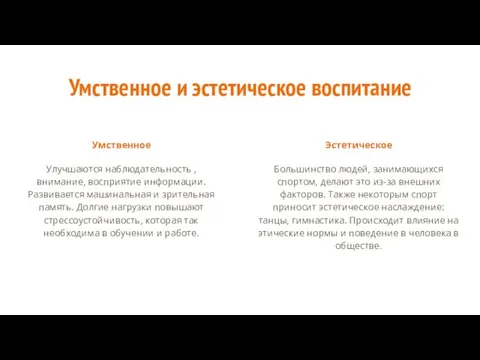 Умственное и эстетическое воспитание Умственное Улучшаются наблюдательность , внимание, восприятие