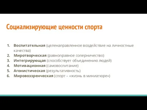 Социализирующие ценности спорта Воспитательная (целенаправленное воздействие на личностные качества) Миротворческая