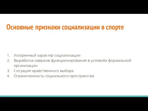 Основные признаки социализации в спорте Ускоренный характер социализации Выработка навыков