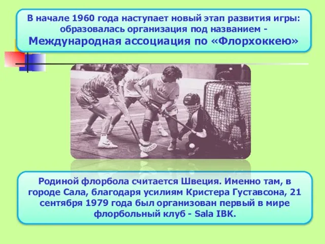 В начале 1960 года наступает новый этап развития игры: образовалась