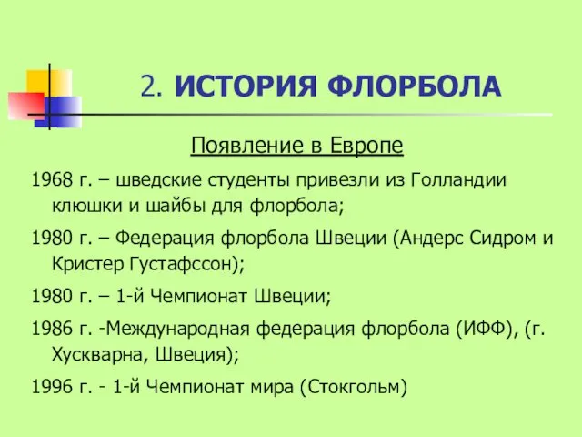 2. ИСТОРИЯ ФЛОРБОЛА Появление в Европе 1968 г. – шведские