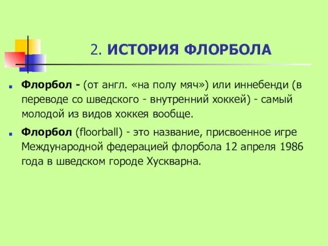 2. ИСТОРИЯ ФЛОРБОЛА Флорбол - (от англ. «на полу мяч»)