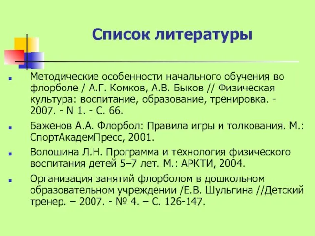 Список литературы Методические особенности начального обучения во флорболе / А.Г.