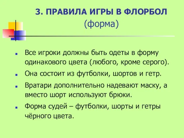 3. ПРАВИЛА ИГРЫ В ФЛОРБОЛ (форма) Все игроки должны быть