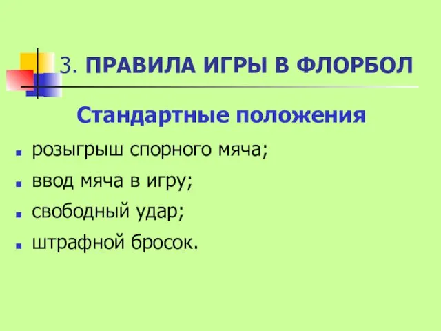 3. ПРАВИЛА ИГРЫ В ФЛОРБОЛ Стандартные положения розыгрыш спорного мяча;