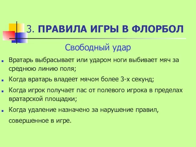 3. ПРАВИЛА ИГРЫ В ФЛОРБОЛ Свободный удар Вратарь выбрасывает или