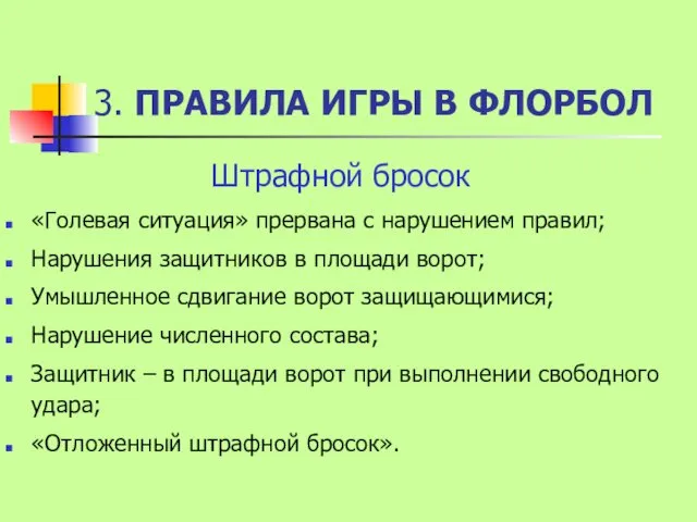 3. ПРАВИЛА ИГРЫ В ФЛОРБОЛ Штрафной бросок «Голевая ситуация» прервана