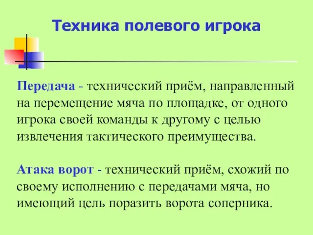 Техника полевого игрока Передача - технический приём, направленный на перемещение