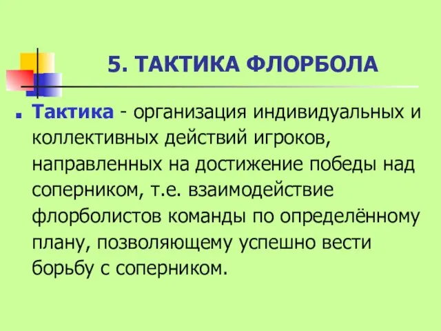 5. ТАКТИКА ФЛОРБОЛА Тактика - организация индивидуальных и коллективных действий