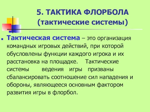 5. ТАКТИКА ФЛОРБОЛА (тактические системы) Тактическая система – это организация