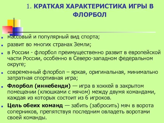 1. КРАТКАЯ ХАРАКТЕРИСТИКА ИГРЫ В ФЛОРБОЛ массовый и популярный вид