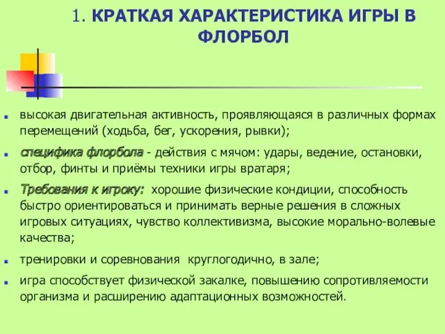 1. КРАТКАЯ ХАРАКТЕРИСТИКА ИГРЫ В ФЛОРБОЛ высокая двигательная активность, проявляющаяся