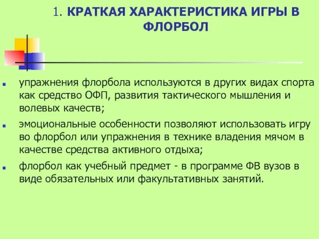 1. КРАТКАЯ ХАРАКТЕРИСТИКА ИГРЫ В ФЛОРБОЛ упражнения флорбола используются в