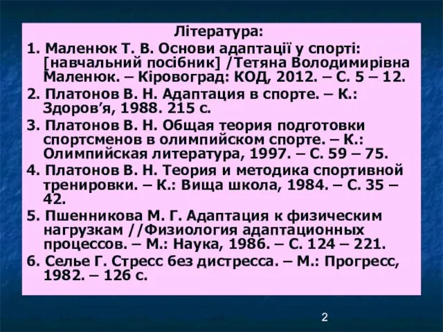 Література: 1. Маленюк Т. В. Основи адаптації у спорті: [навчальний