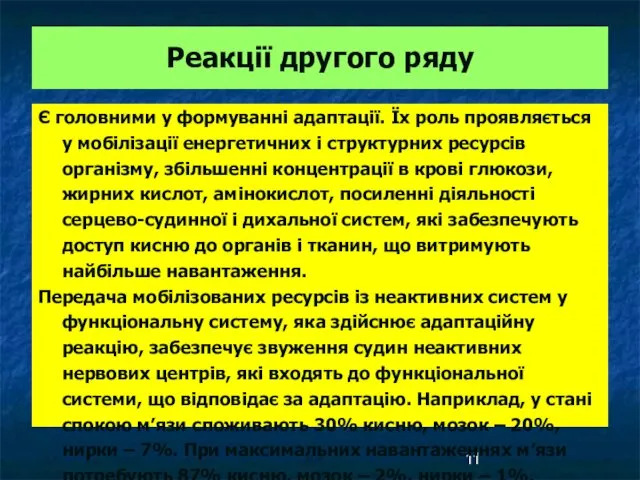 Реакції другого ряду Є головними у формуванні адаптації. Їх роль