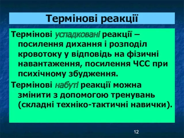 Термінові реакції Термінові успадковані реакції – посилення дихання і розподіл