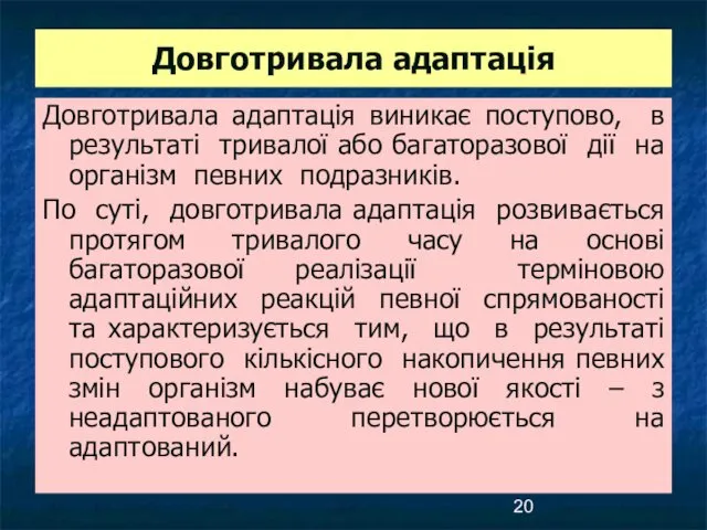 Довготривала адаптація Довготривала адаптація виникає поступово, в результаті тривалої або