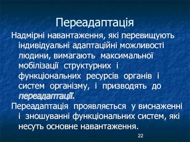 Переадаптація Надмірні навантаження, які перевищують індивідуальні адаптаційні можливості людини, вимагають