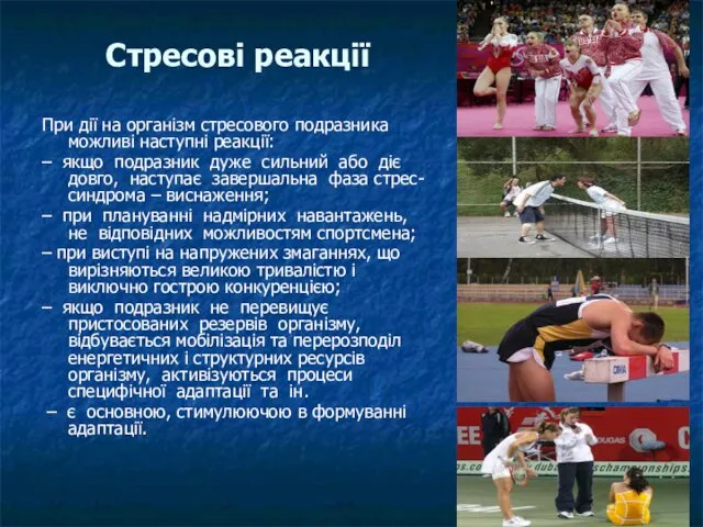 Стресові реакції При дії на організм стресового подразника можливі наступні