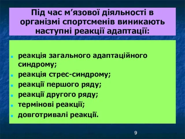 Під час м’язової діяльності в організмі спортсменів виникають наступні реакції