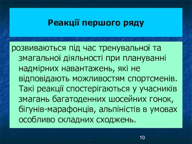 Реакції першого ряду розвиваються під час тренувальної та змагальної діяльності