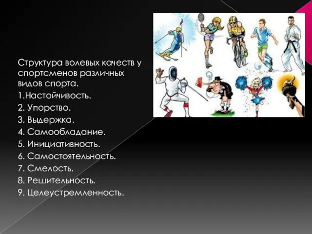 Структура волевых качеств у спортсменов различных видов спорта. 1.Настойчивость. 2.