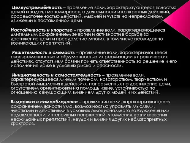 Целеустремлённость – проявление воли, характеризующееся ясностью целей и задач, планомерностью