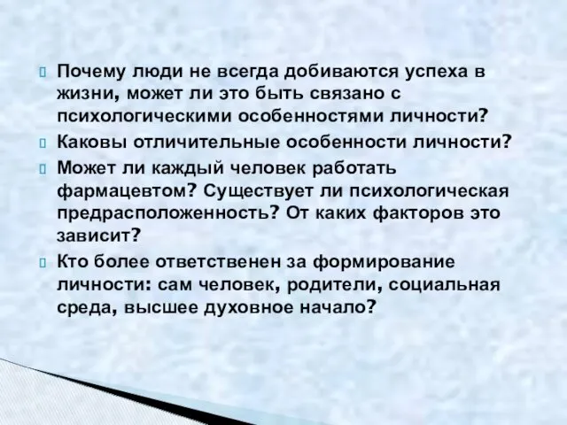 Почему люди не всегда добиваются успеха в жизни, может ли