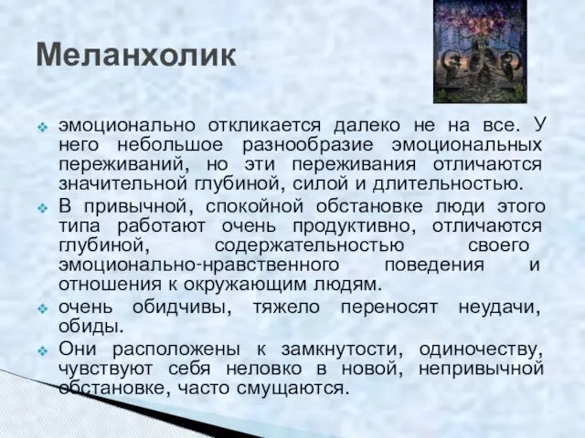 эмоционально откликается далеко не на все. У него небольшое разнообразие