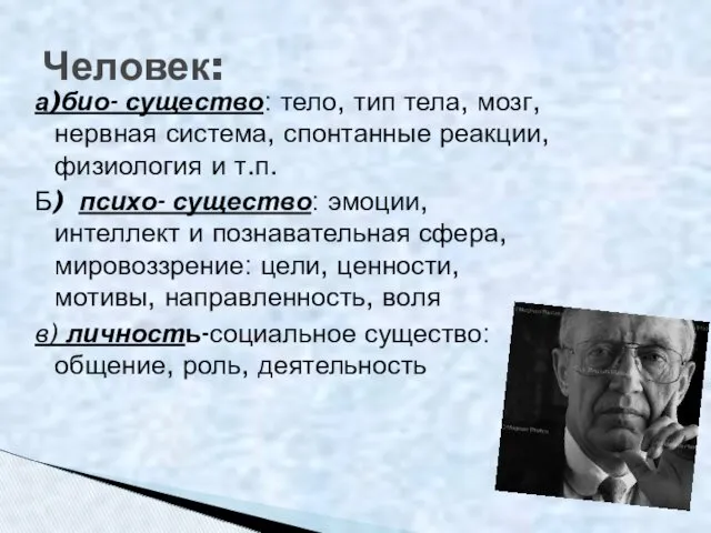 а)био- существо: тело, тип тела, мозг, нервная система, спонтанные реакции,