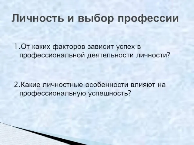 1.От каких факторов зависит успех в профессиональной деятельности личности? 2.Какие