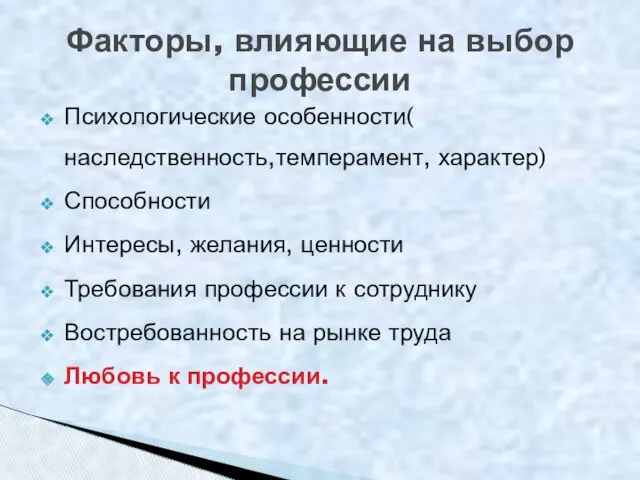 Психологические особенности( наследственность,темперамент, характер) Способности Интересы, желания, ценности Требования профессии