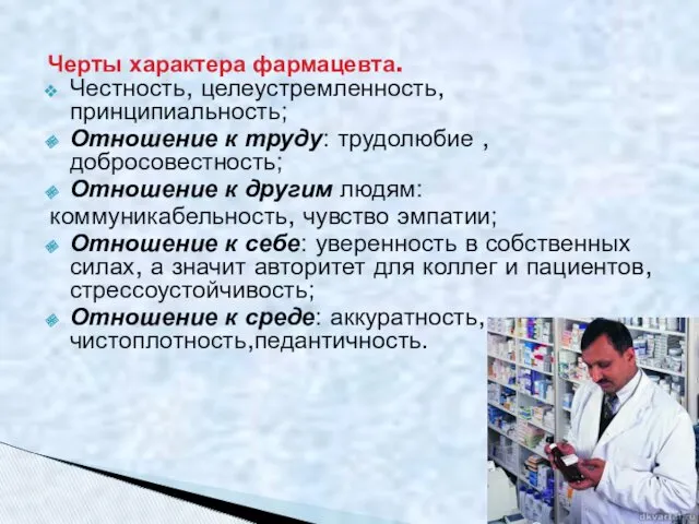 Честность, целеустремленность, принципиальность; Отношение к труду: трудолюбие , добросовестность; Отношение