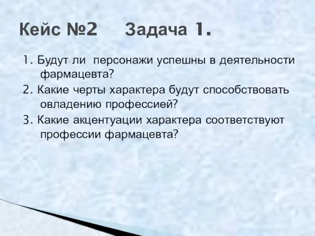 1. Будут ли персонажи успешны в деятельности фармацевта? 2. Какие