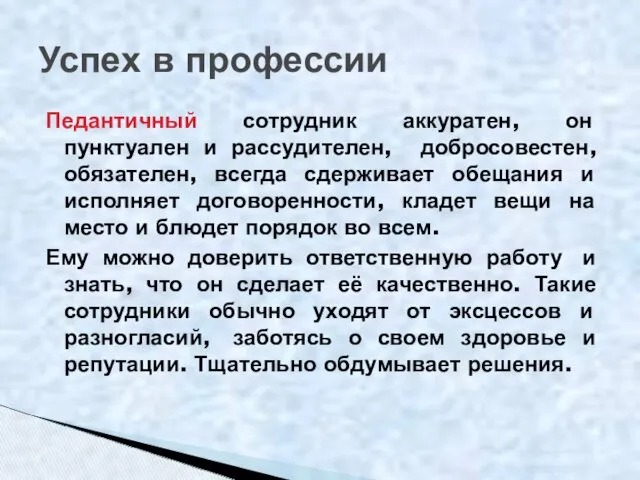 Педантичный сотрудник аккуратен, он пунктуален и рассудителен, добросовестен, обязателен, всегда