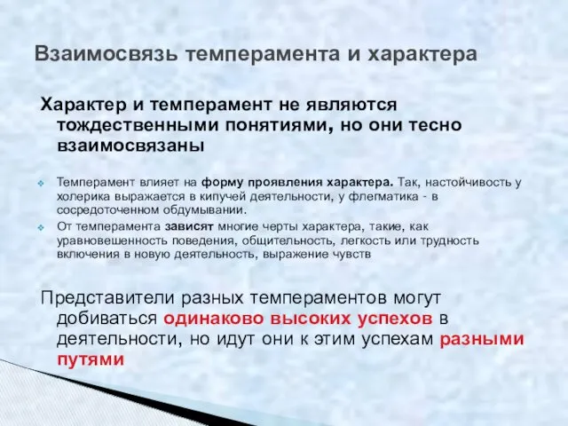 Характер и темперамент не являются тождественными понятиями, но они тесно