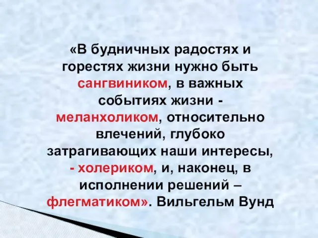 «В будничных радостях и горестях жизни нужно быть сангвиником, в