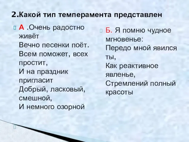 А .Очень радостно живёт Вечно песенки поёт. Всем поможет, всех