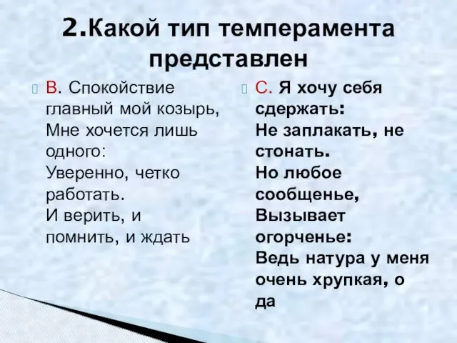 2.Какой тип темперамента представлен В. Спокойствие главный мой козырь, Мне