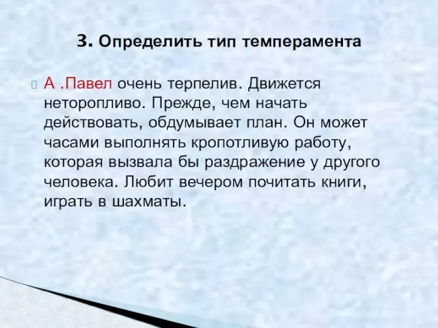 3. Определить тип темперамента А .Павел очень терпелив. Движется неторопливо.