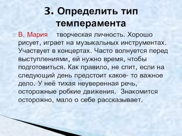 В. Мария творческая личность. Хорошо рисует, играет на музыкальных инструментах.